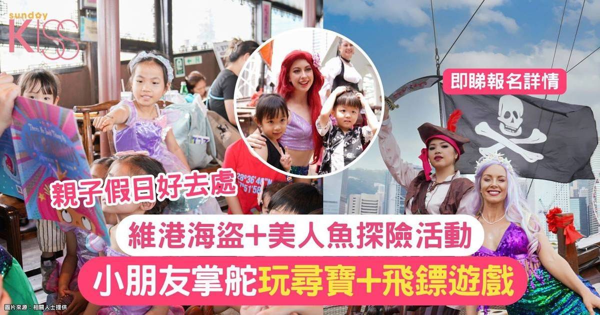 海盜+美人魚探險之旅