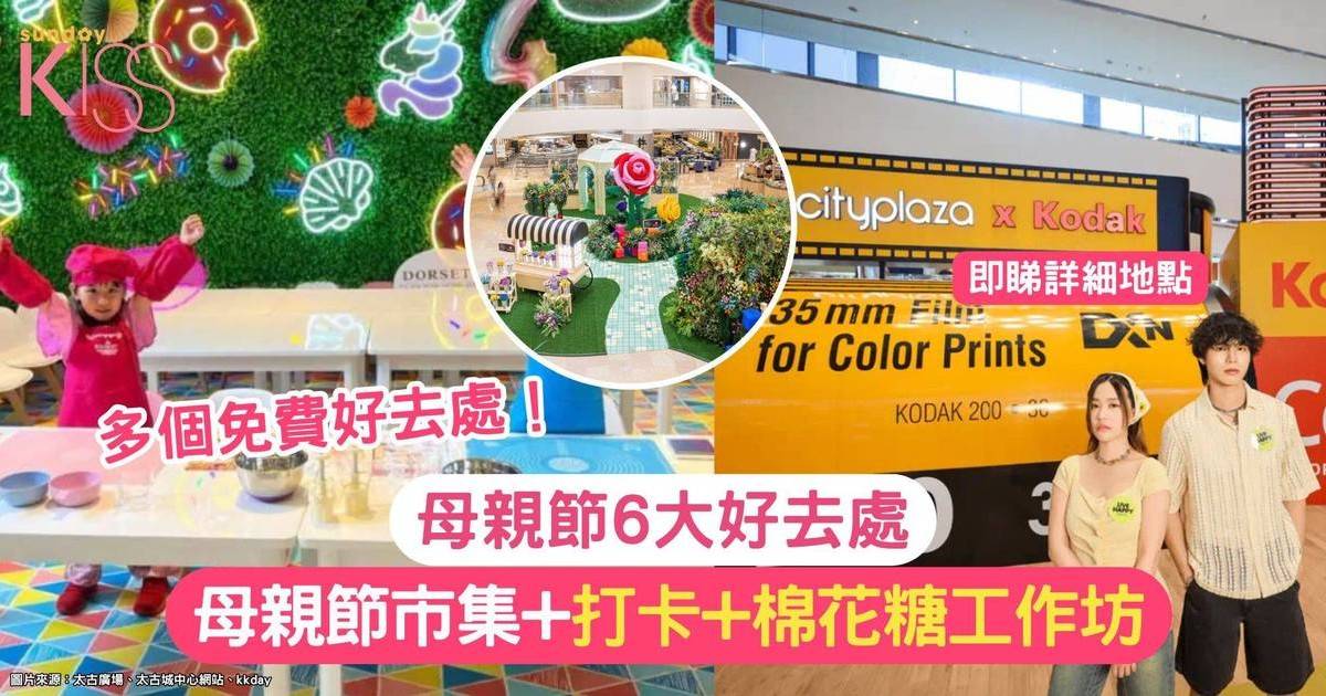 母親節好去處2025｜