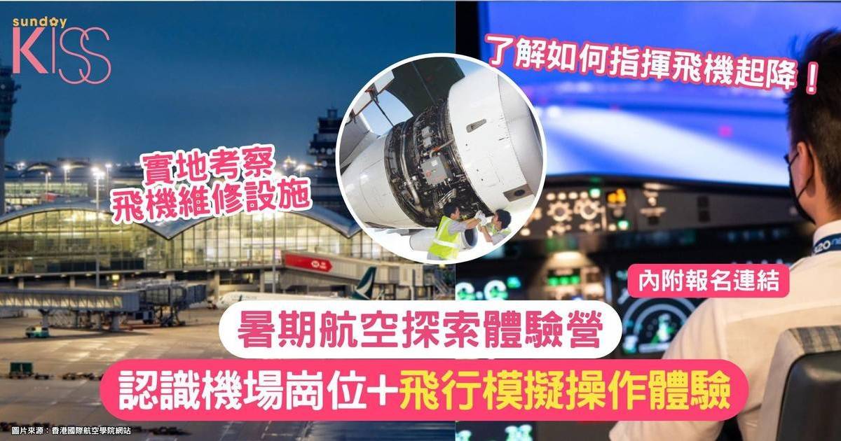 暑期課程2025 航空夏令營