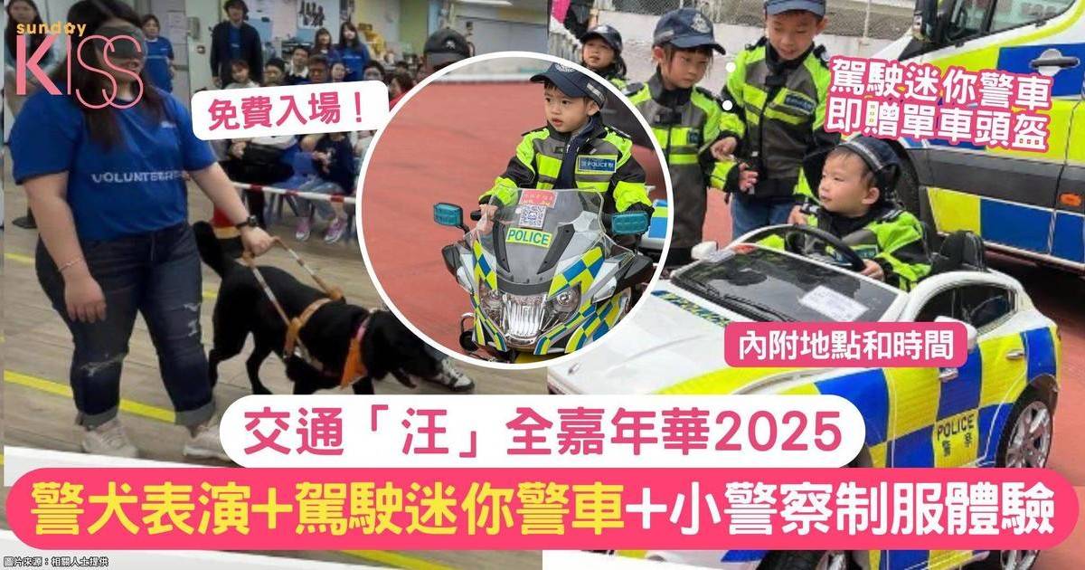 交通「汪」全嘉年華2025｜警犬表演+駕駛迷你警車+小警察制服體驗