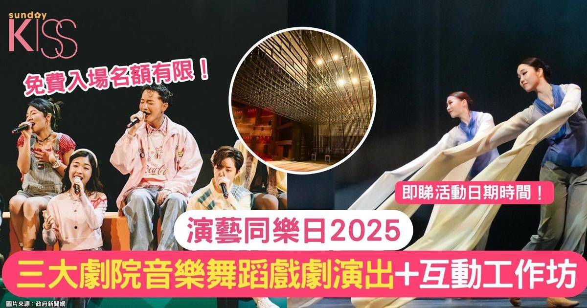演藝同樂日2025