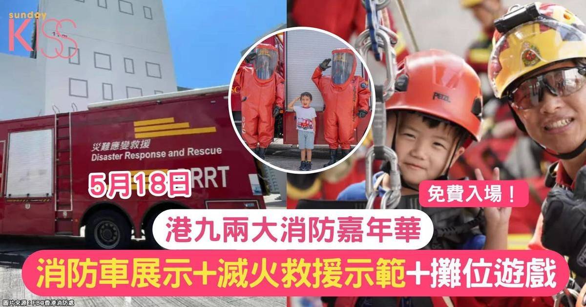 5月18日港九兩大消防嘉年華 |