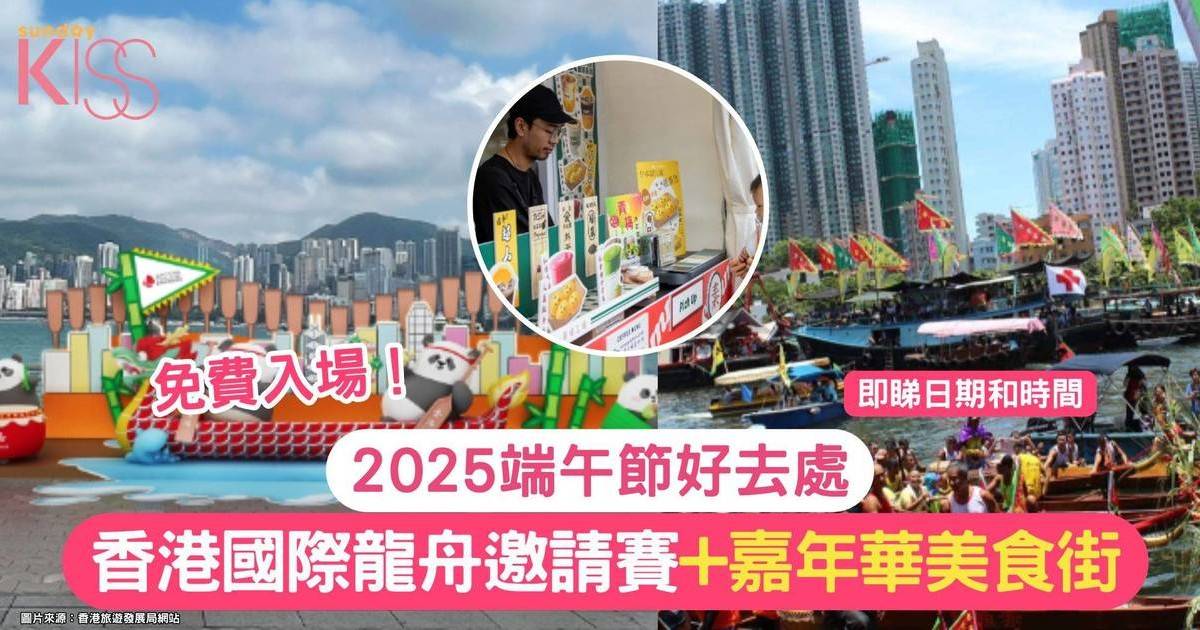 2025端午節好去處｜香港國際龍舟邀請賽 + 嘉年華美食街+大熊貓端午節打卡點