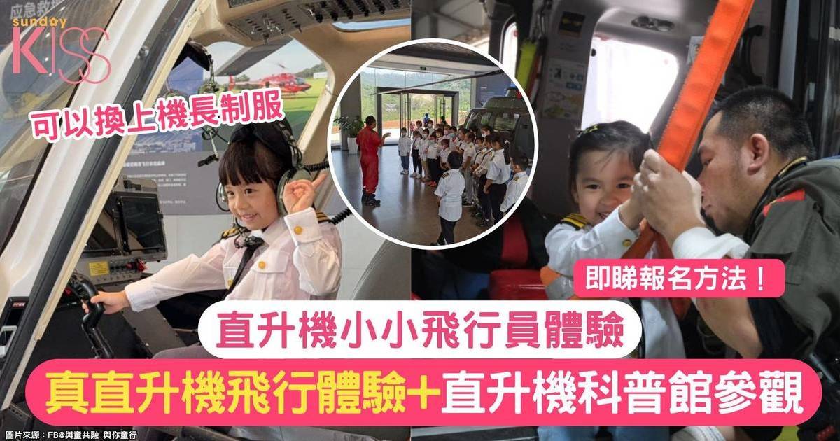 直升機小小飛行員體驗