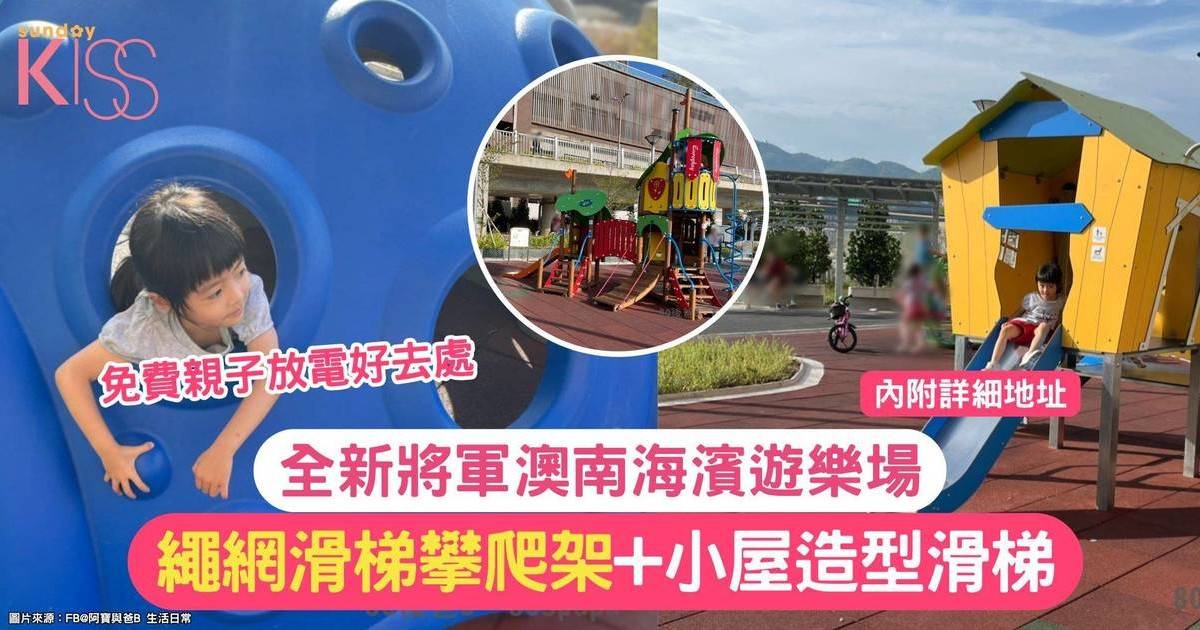 將軍澳南海濱遊樂場｜全新免費親子放電好去處 繩網滑梯攀爬架+3D氹氹轉