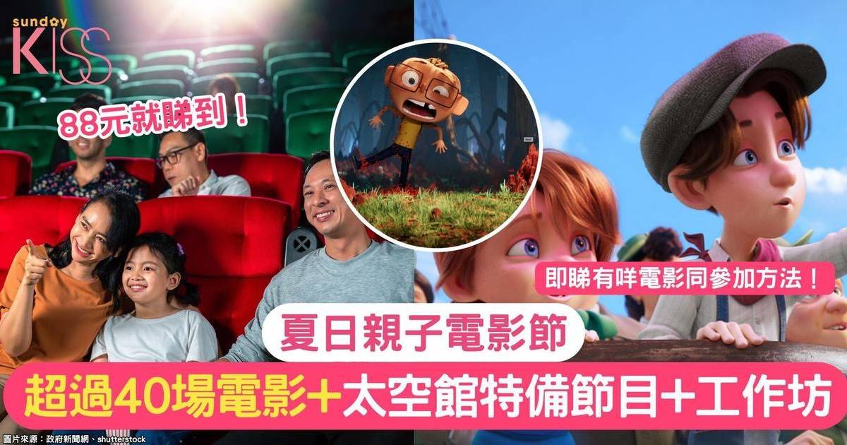 夏日親子電影節｜
