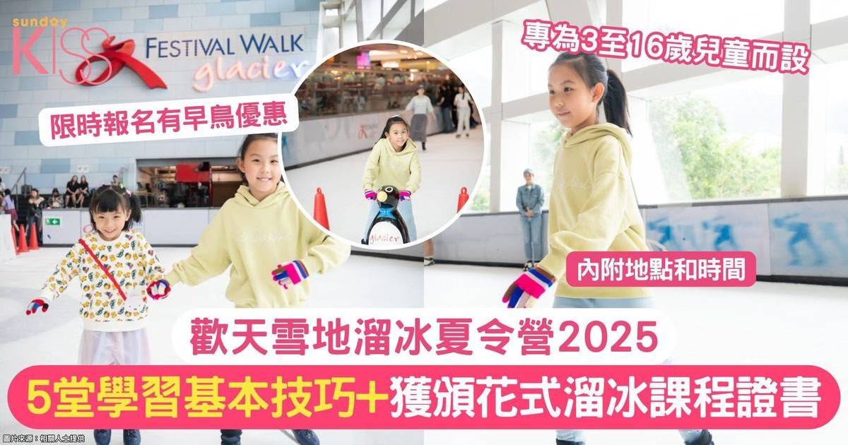 歡天雪地溜冰夏令營2025 |