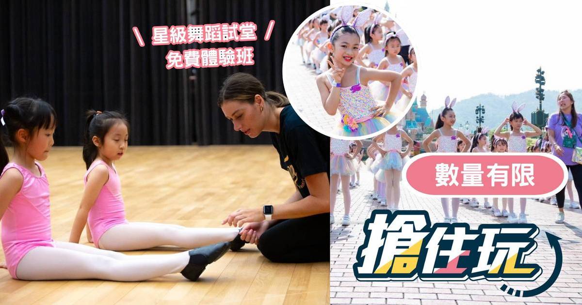 童你玩住學｜「搶住玩」sdm爵士芭蕾舞學院 星級舞