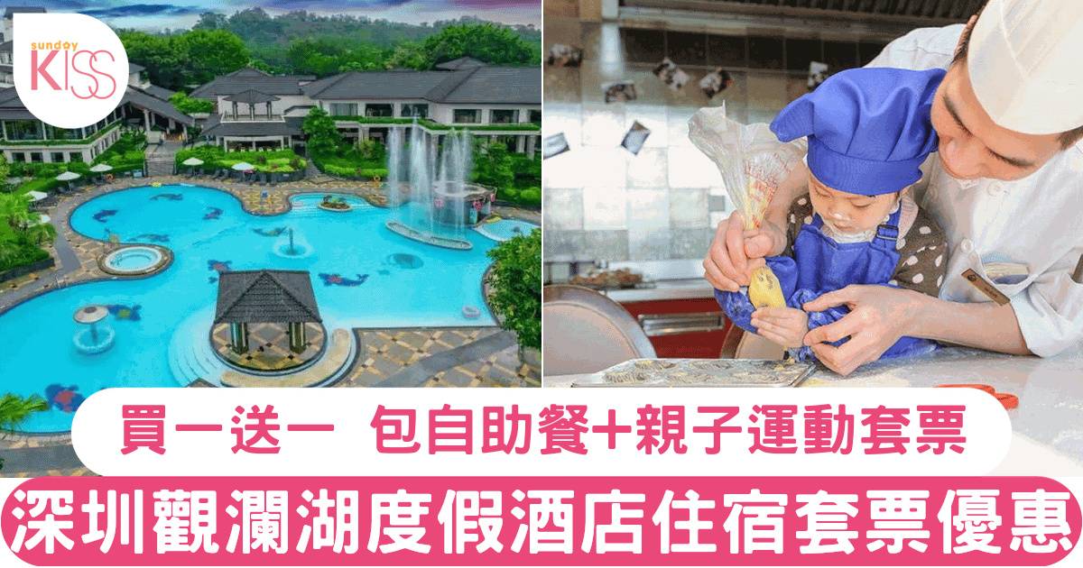 深圳觀瀾湖度假酒店 rvas