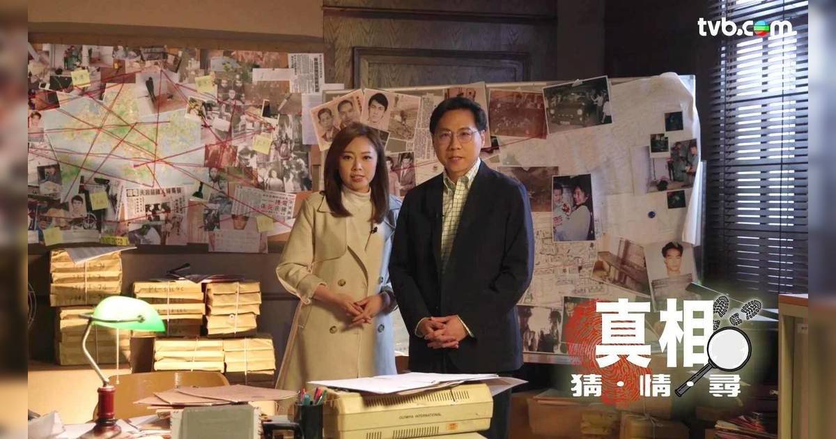 真相猜情尋 方東昇黃曉瑩新節目暫定7月首播！翻查奇案、挑戰解密工作室