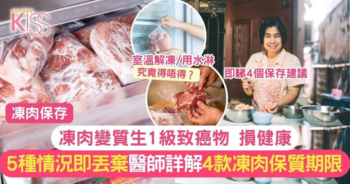 凍肉解凍貼士｜凍肉變質生1級致癌物 5情況即丟棄 醫師詳解凍肉保質期限