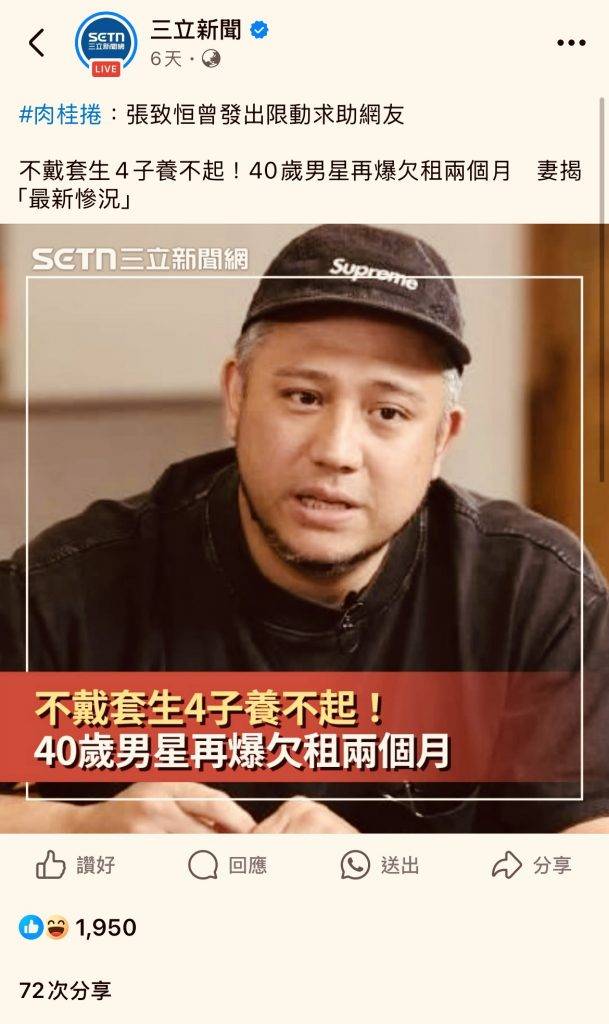 張致恒 雯雯 報導刊出後,台灣網民留言反應強烈,質疑其行為:「笑死,自己爽卻要大家養」、「先把名牌賣掉,應該夠用一陣子吧!他老婆每隔幾個月就喊離婚或自殺,然後求捐款,香港人早就麻木了」、「沒錢不該努力賺錢嗎?」網友普遍對其求助方式表示不滿,認為應自力更生而非依賴捐款。(圖片來源:三立新聞)