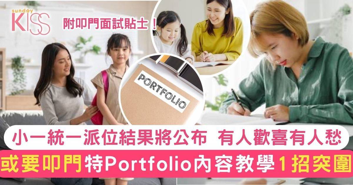 小一Portfolio內容列表 留意1個加分位助突圍 附申請時間表