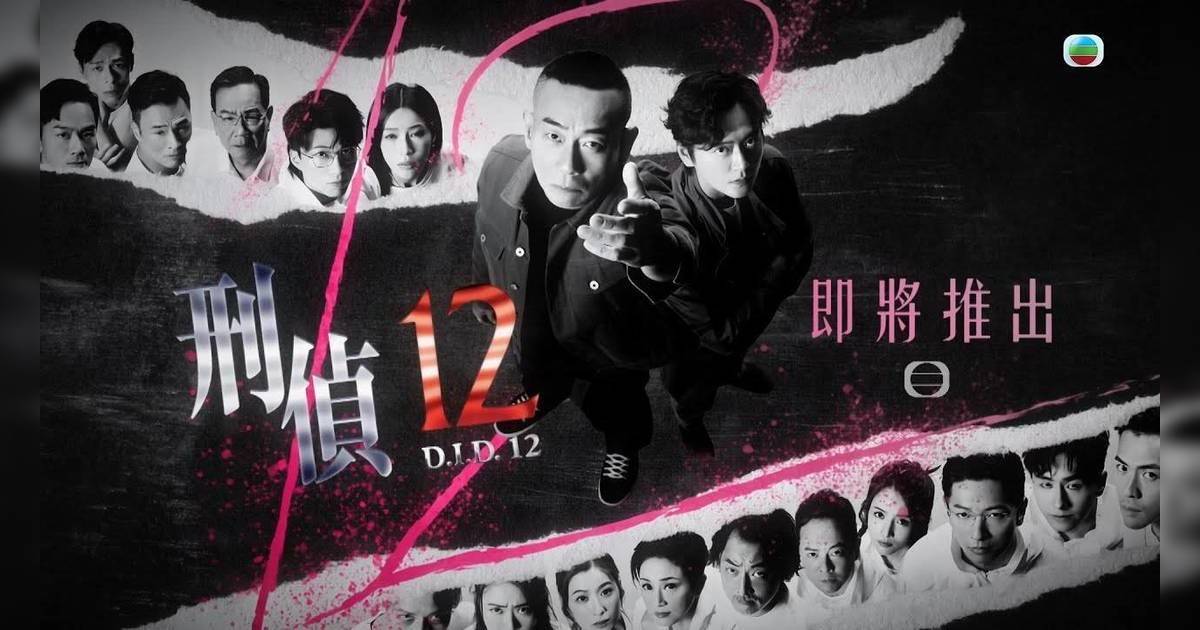 《刑偵12》 1-25集劇情線上看 騰訊追劇日曆 林保怡回歸TVB夥拍怪病張振朗