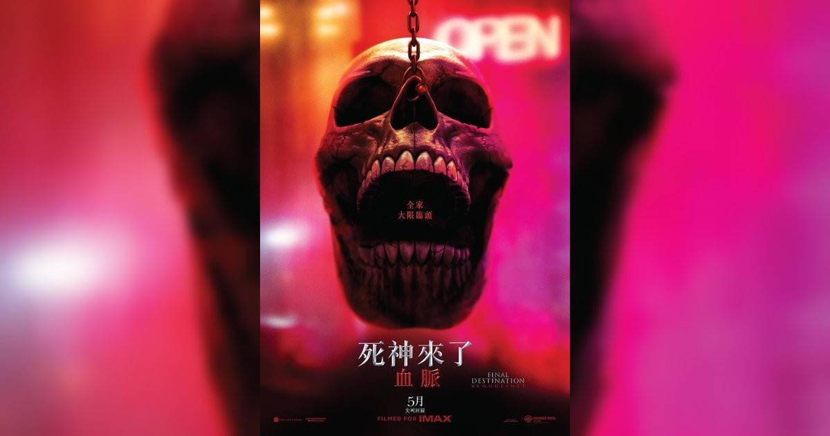 死神來：血脈 (MX4D版)影評｜入場前7大必看劇情+終極彩蛋預告！5.15 上映