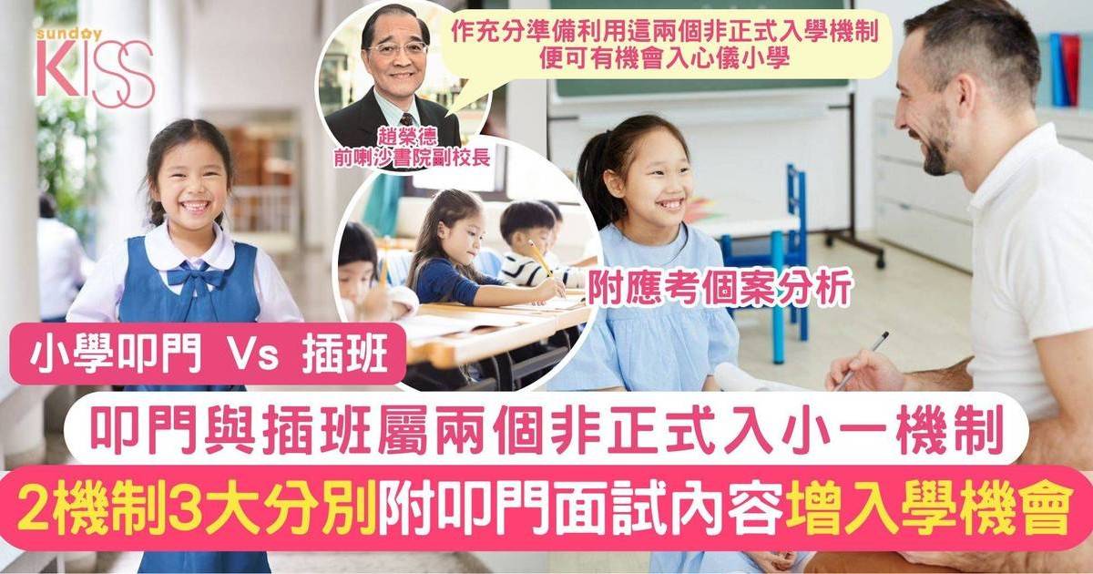 小學叩門
