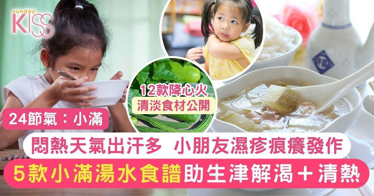 小滿養生湯水5款｜悶熱出汗多/皮膚病發作？飲完可清熱降火+利尿除濕