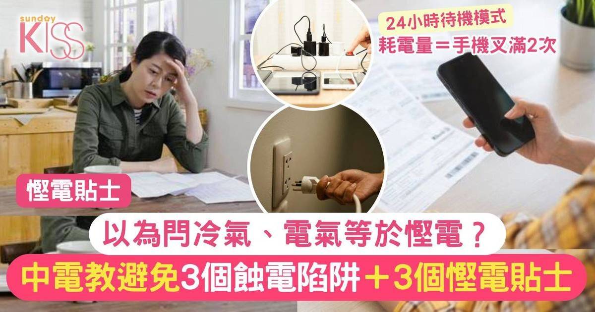 蝕電｜3個耗電陷阱防不勝防 開少啲冷氣以為好慳電？