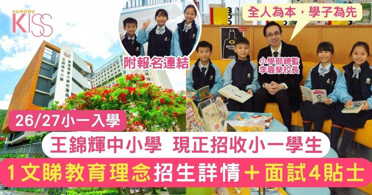 王錦輝中小學