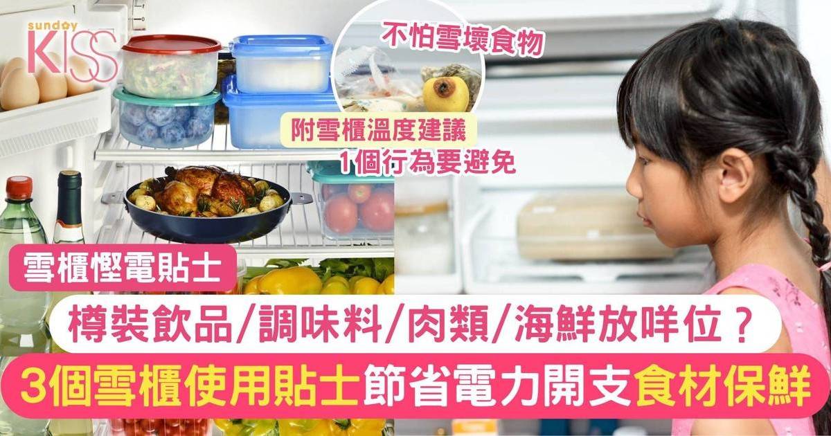 雪櫃慳電3學問 放食物位置助食材保存 節省電力開支 延長雪櫃壽命
