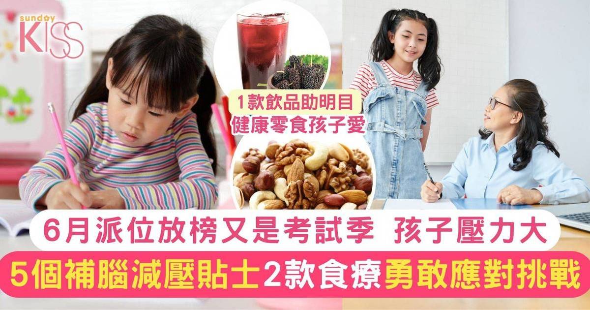 補腦減壓｜小朋友考試好大壓力 5個補腦減壓小貼士