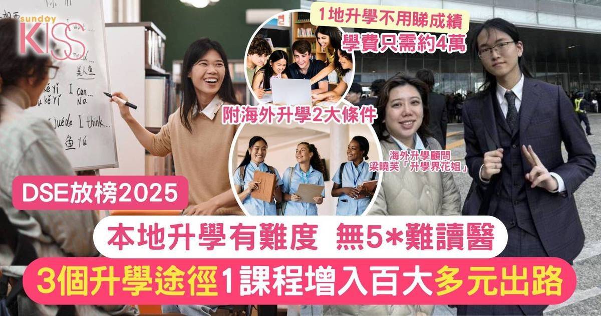 DSE放榜2025
