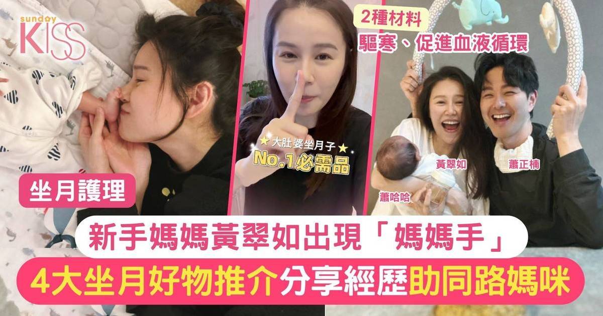 坐月好物推薦｜新手媽媽黃翠如分享4大坐月好物 紓緩媽媽不適