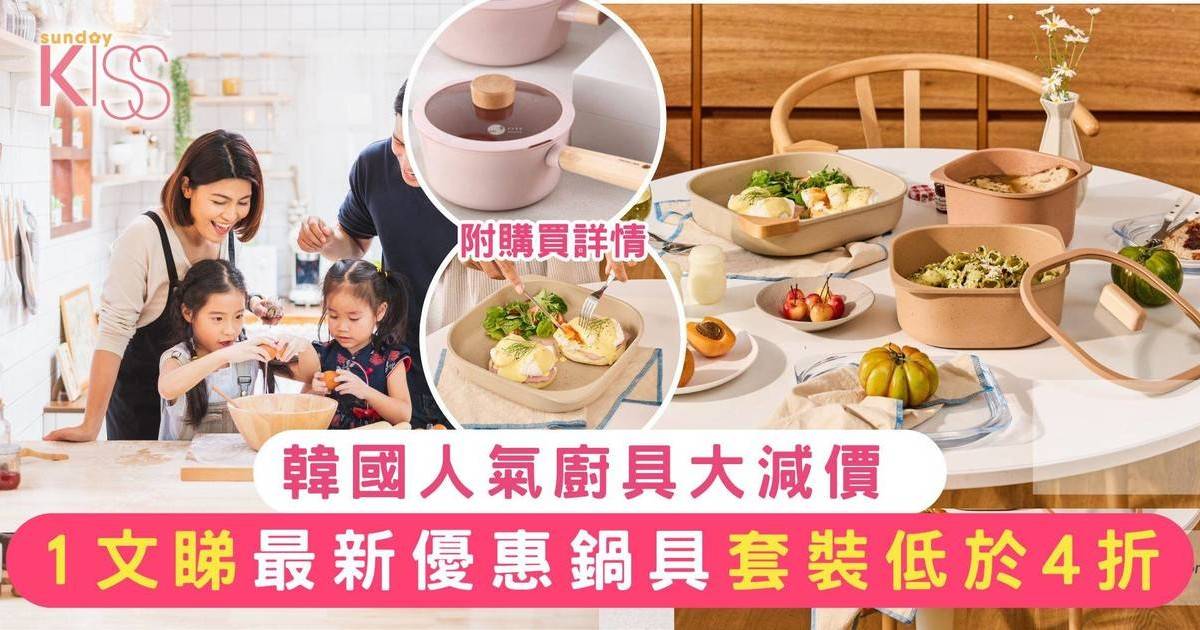 韓國廚具優惠