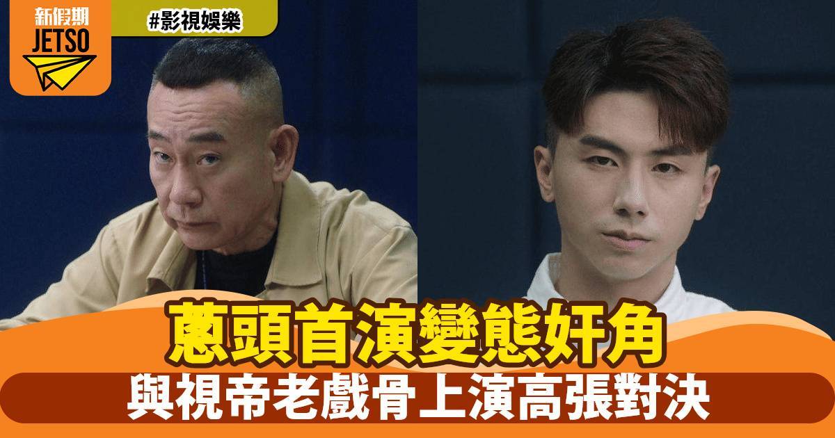 刑偵12 蔥頭