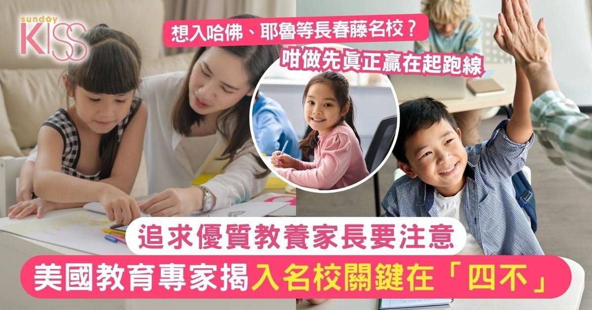 名校教養秘訣｜美國教育專家揭入名校關鍵在「四不」贏在起跑線要咁做