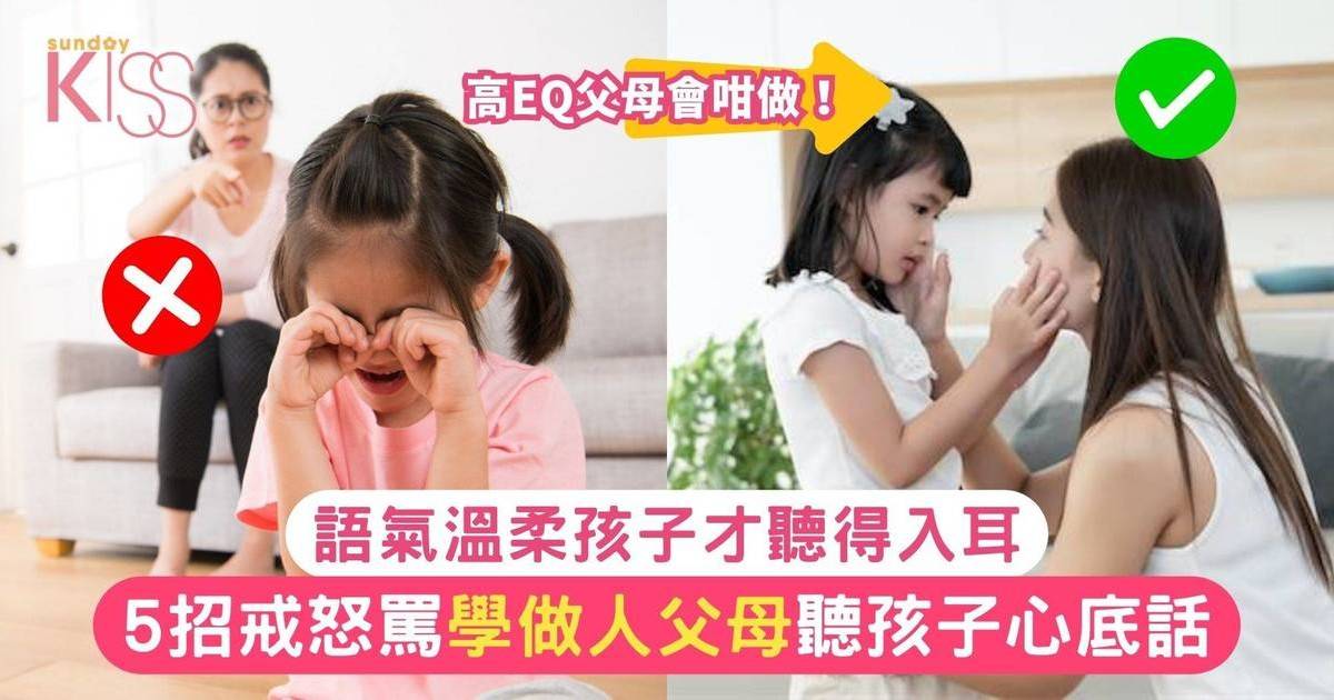 戒怒罵令親子關係更健康 5招戒怒罵+2招補救法 令孩子聽得入耳