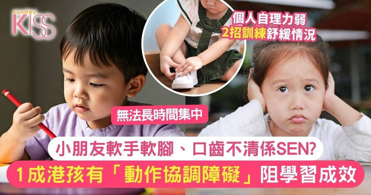 10%港童疑患「動作協調障礙」兩大訓練方法：減輕日後身體機能