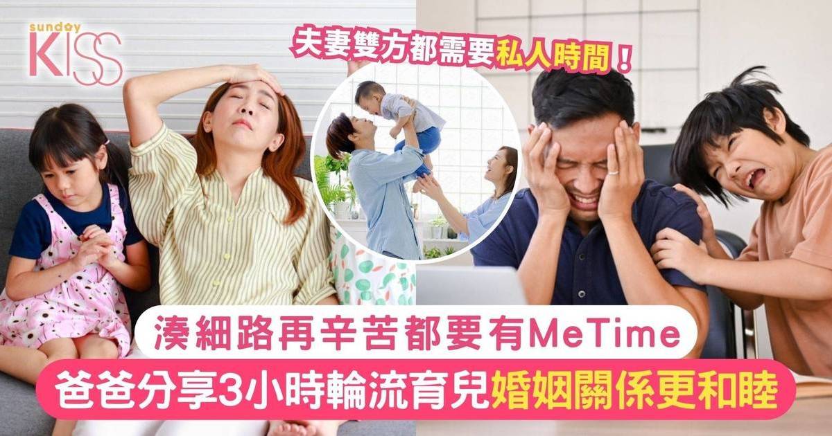 父母輪流育兒 自製每周最少3小時MeTime 建立良好美滿的家庭生活