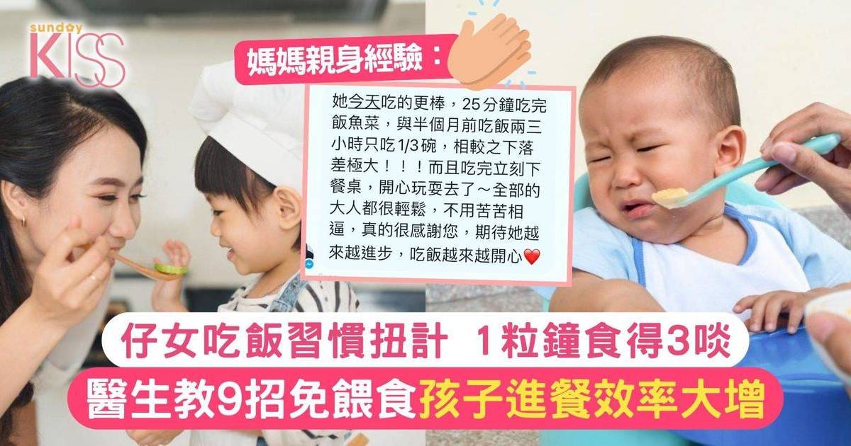 仔女習慣吃飯扭計！醫生教9招孩子進餐坐定定 2歲前學會自動乖乖吃