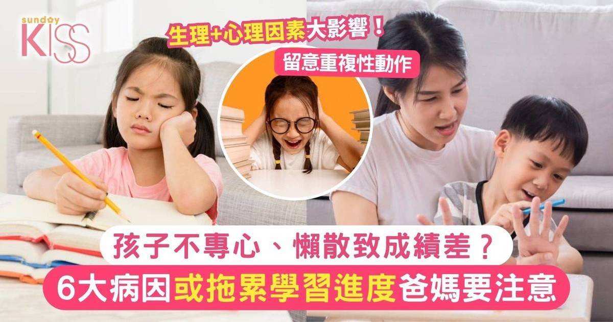 學習困難｜孩子無法專心？6大病因或拖累學習進度 爸媽要警惕！
