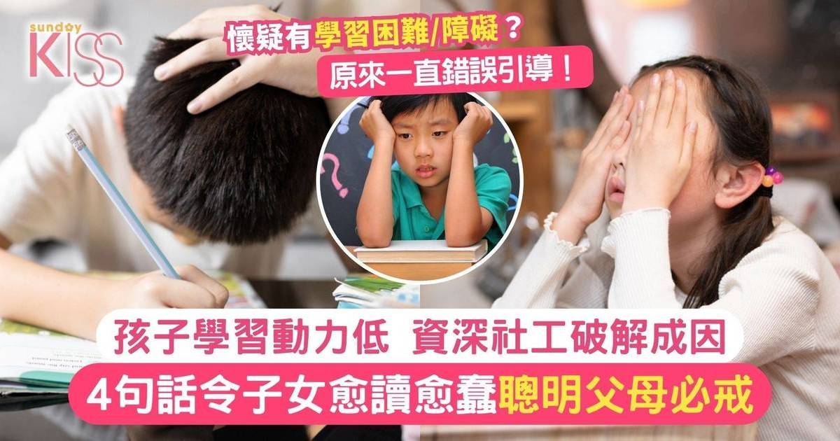 專家破解孩子學習動力低之成因 聰明父母必戒 4句令子女愈讀愈蠢的魔咒