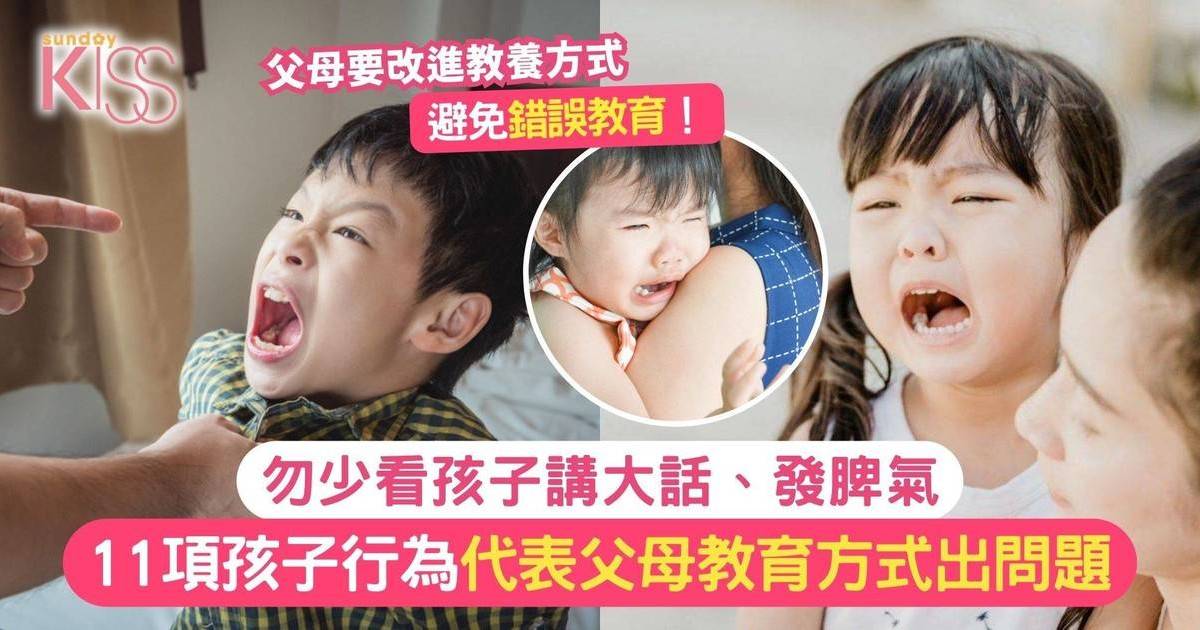 11項孩子行為代表父母教養方式出問題 勿少看孩子講大話、發脾氣