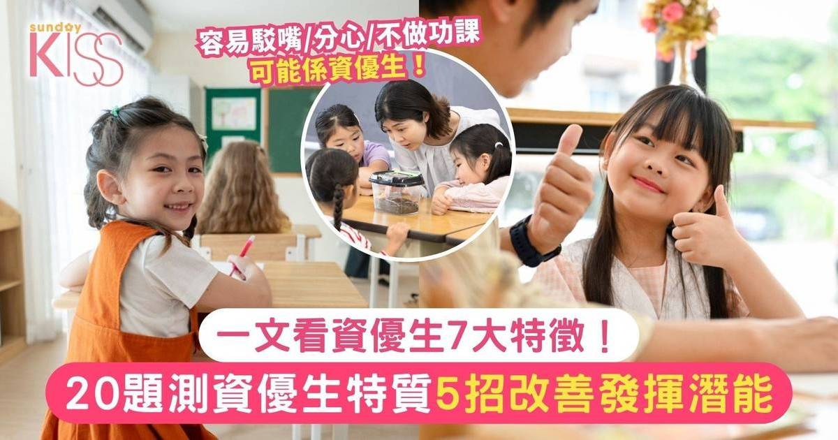 資優生特徵｜子女愛駁嘴或智力超群？20題測試資優潛能