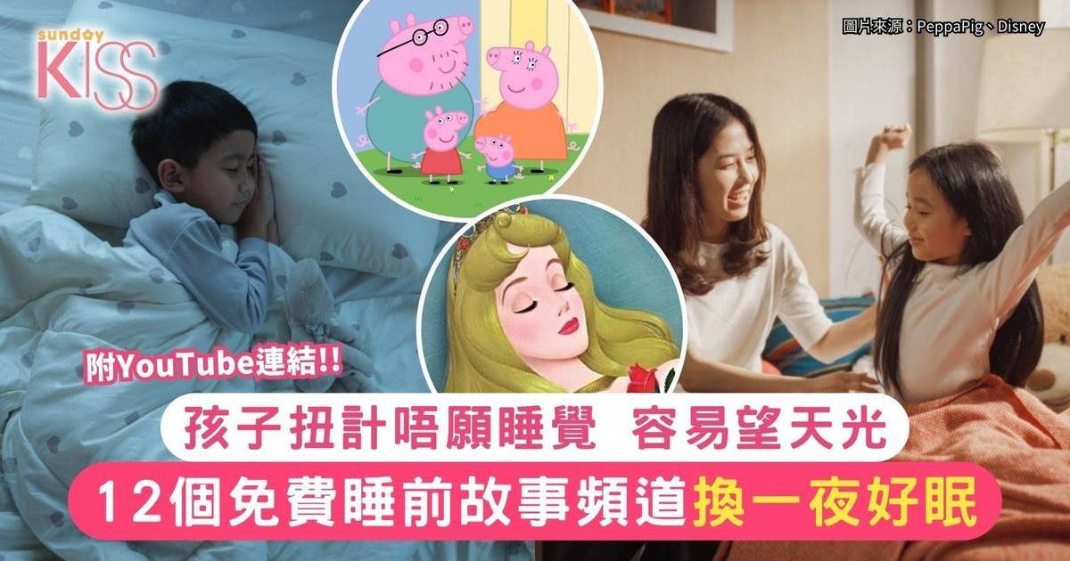12個睡前故事 免費英文有聲書 孩子安睡爸媽有覺好瞓