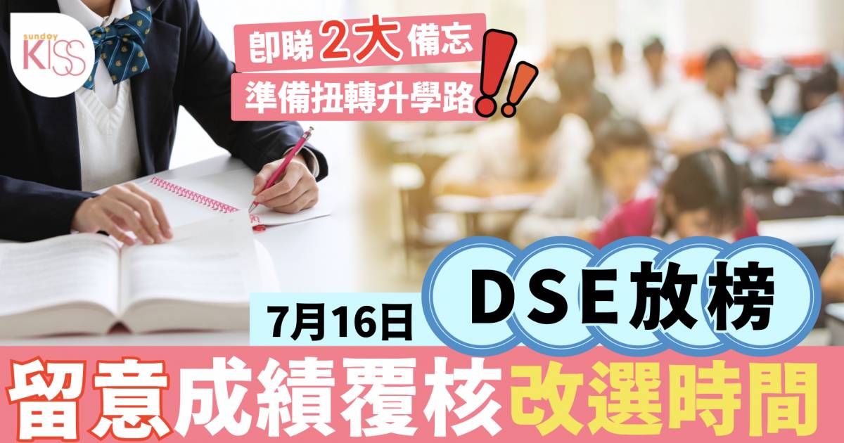 DSE放榜｜1文睇成績覆核、改選策略 助安排升學路向