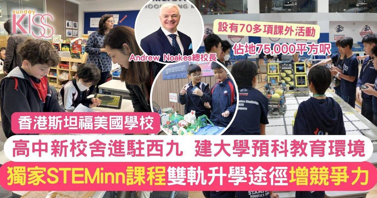 國際學校介紹Stamford進駐西九 獨家STEMinn課程 雙軌制升學途徑 增競爭力