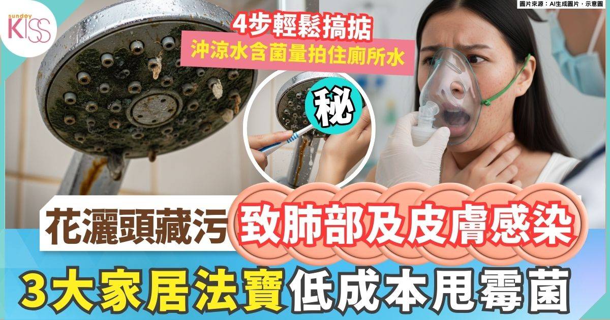 洗花灑頭4部曲＋3大法寶 清走暗藏致肺疾 細菌 杜絕細菌滋生