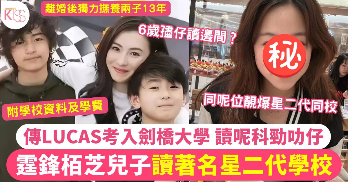 謝霆鋒張栢芝長子Lucas傳考入劍橋大學讀呢科 兒子讀著名星二代學校 附學費