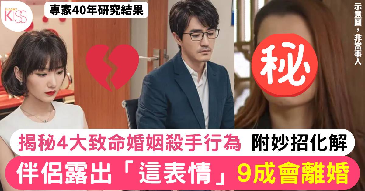 伴侶露出「這表情」9成夫妻會離婚 揭秘4大致命婚姻殺手行為 附妙招化解