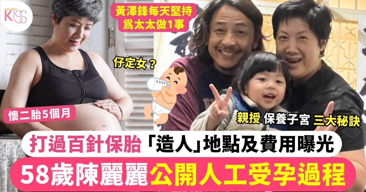 黃澤鋒58歲太太陳麗麗公開人工受孕過程 打過百針保胎「造人」地點費用曝光