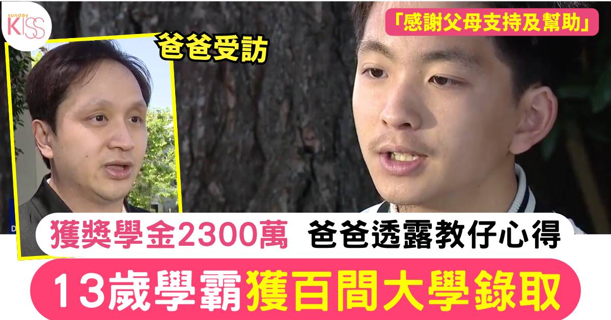 13歲學霸獲百間大學錄取 獲獎學金高達2300萬 爸爸透露教仔心得