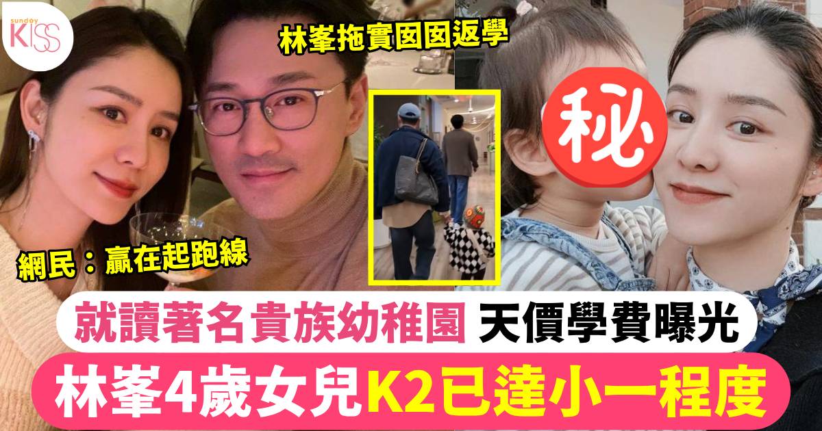 林峯張馨月4歲女兒K2已達小一程度 就讀著名貴族幼稚園 天價學費曝光