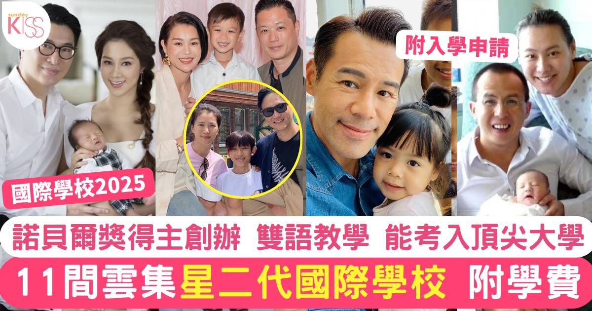 國際學校2025｜11間雲集名人星二代國際學校 附學費及收生詳情
