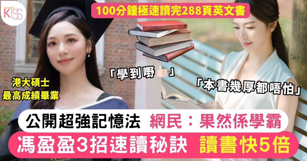 速讀技巧｜馮盈盈3招速讀秘訣 讀書快5倍 超強記憶法曝光 網民：果然係學霸