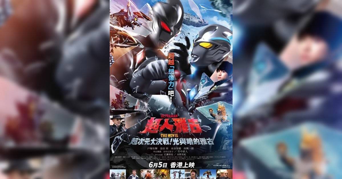 超人雅古 THE MOVIE：超次元大決戰！光與暗雅古影評｜入場前7大必看劇情+終極彩蛋預告！6.5 上映